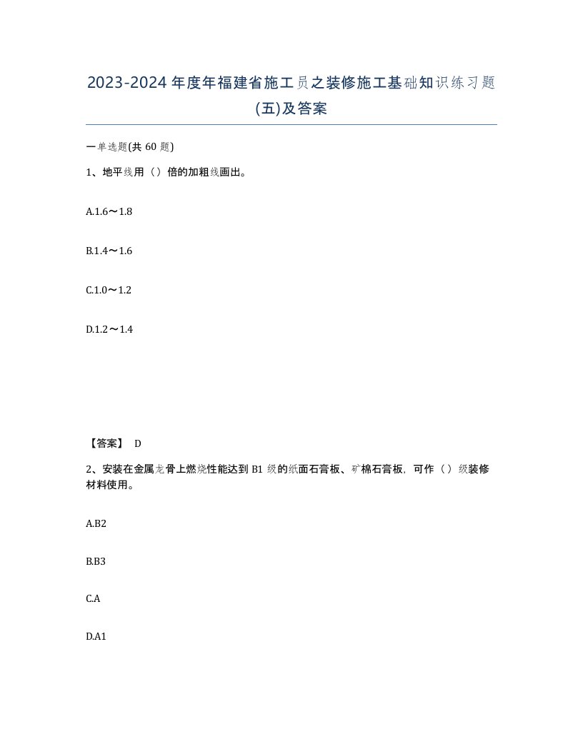 2023-2024年度年福建省施工员之装修施工基础知识练习题五及答案