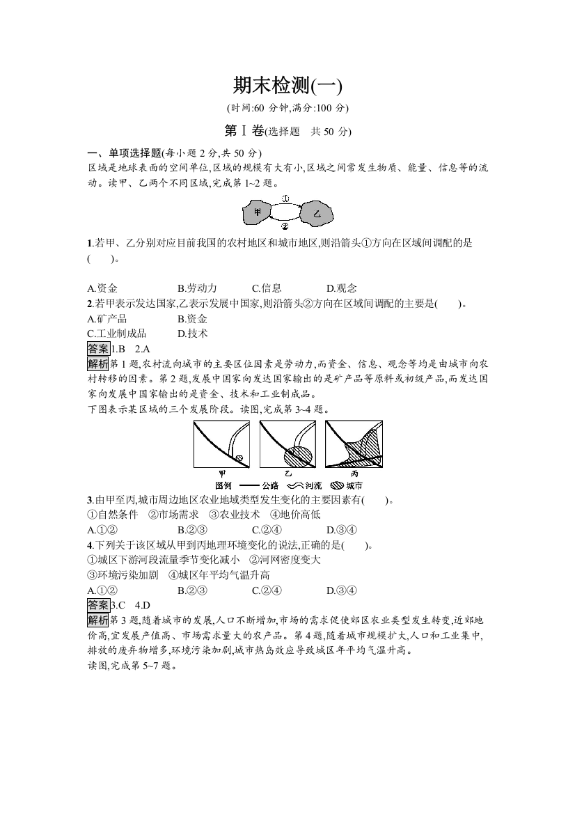 《金牌学案》2016秋地理湘教版必修3练习：期末检测一