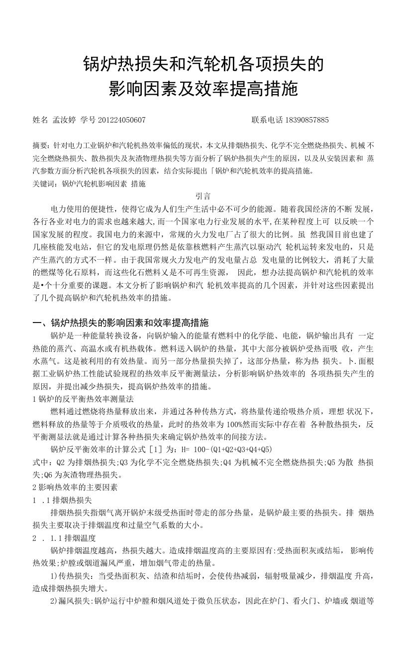 锅炉热损失和汽轮机各项损失的影响因素及效率提高措施