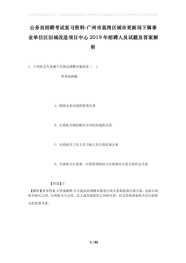 公务员招聘考试复习资料-广州市荔湾区城市更新局下属事业单位区旧城改造项目中心2019年招聘人员试题及答案解析_1