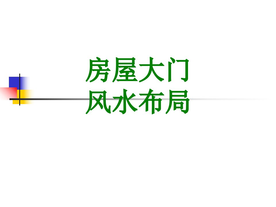 房屋大门风水布局经典课件