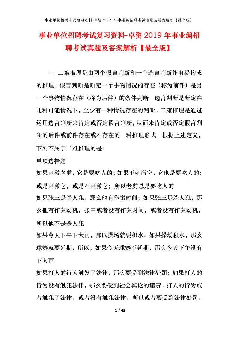 事业单位招聘考试复习资料-卓资2019年事业编招聘考试真题及答案解析最全版