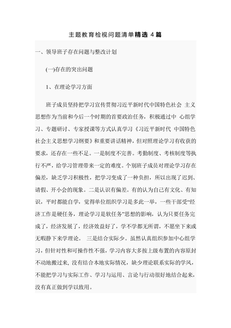 主题教育检视问题清单精选4篇