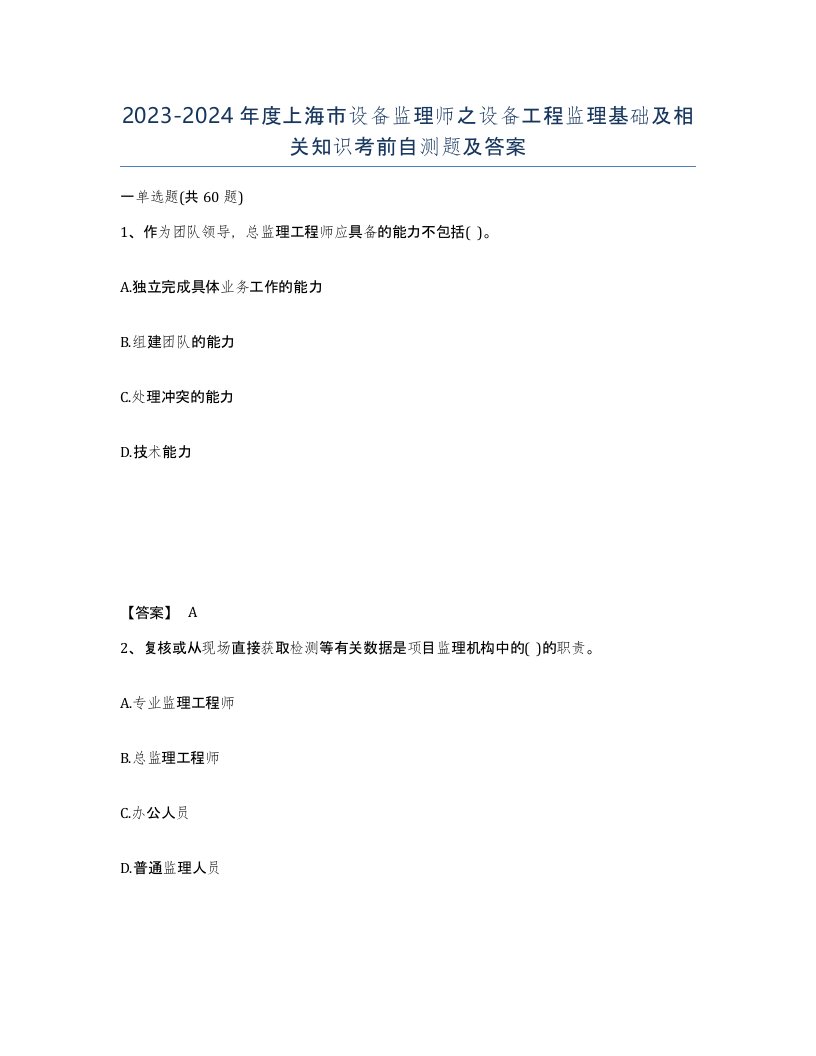 2023-2024年度上海市设备监理师之设备工程监理基础及相关知识考前自测题及答案