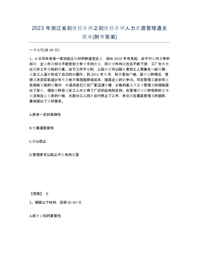 2023年浙江省初级经济师之初级经济师人力资源管理通关题库附带答案