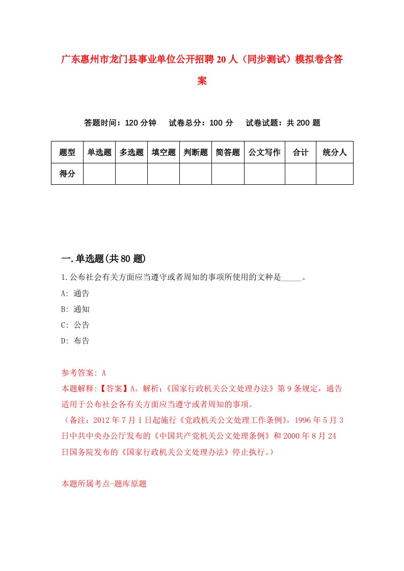 广东惠州市龙门县事业单位公开招聘20人同步测试模拟卷含答案6