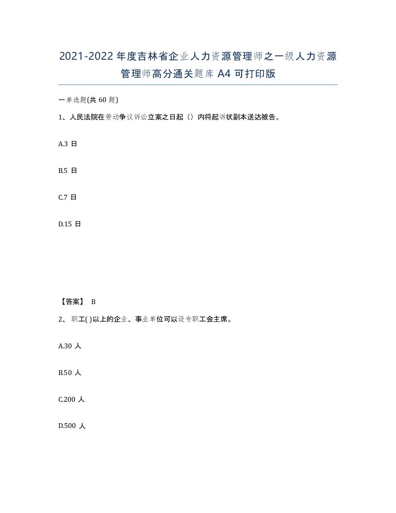 2021-2022年度吉林省企业人力资源管理师之一级人力资源管理师高分通关题库A4可打印版