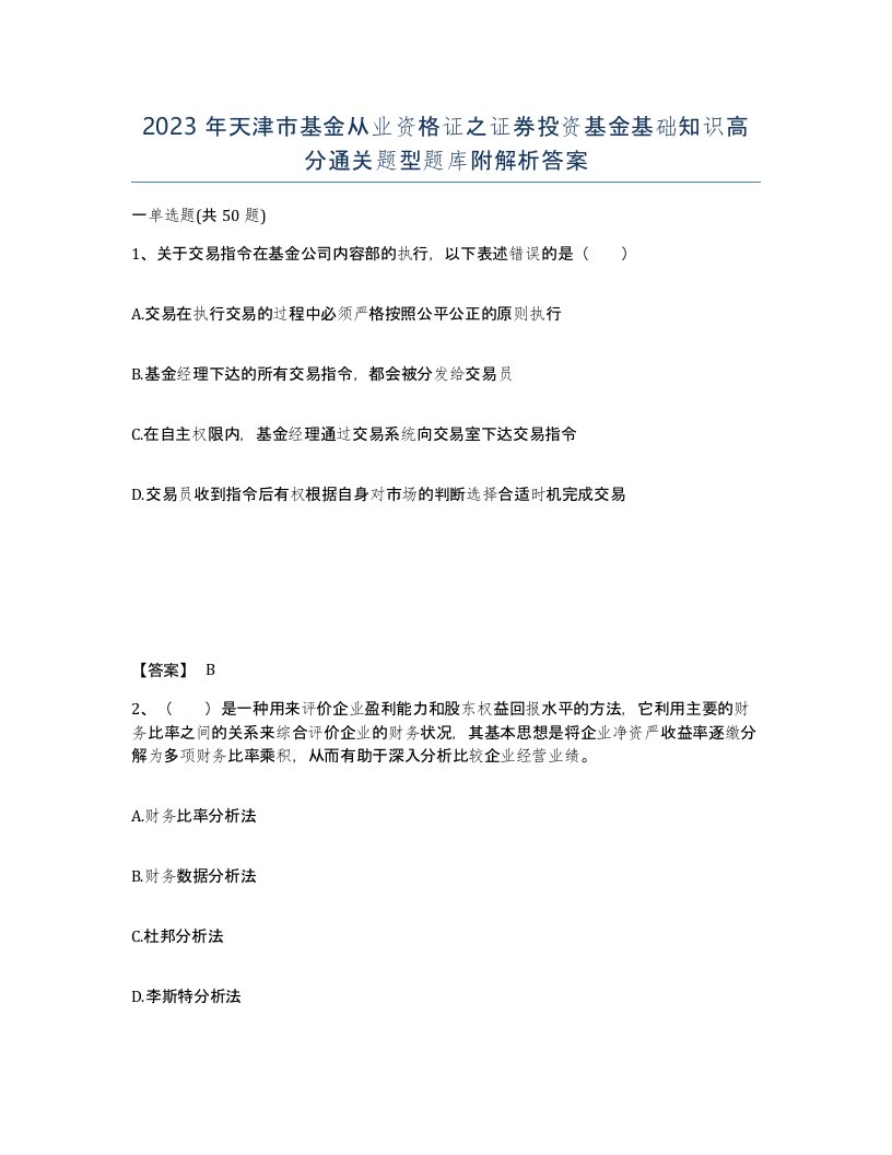 2023年天津市基金从业资格证之证券投资基金基础知识高分通关题型题库附解析答案