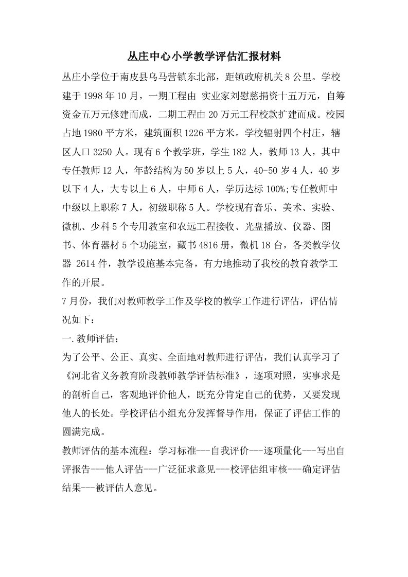 丛庄中心小学教学评估汇报材料