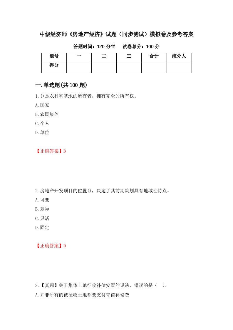 中级经济师房地产经济试题同步测试模拟卷及参考答案第12期