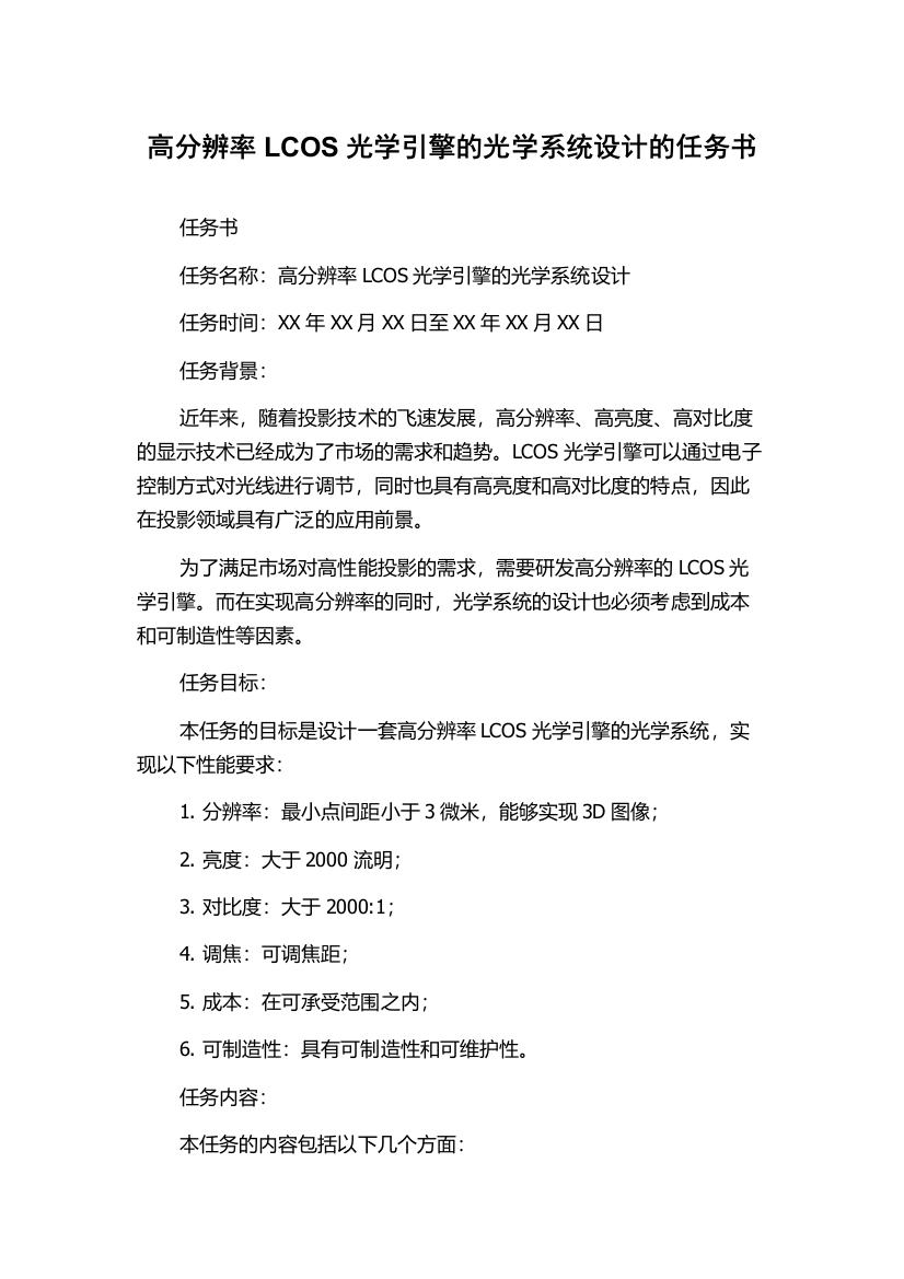 高分辨率LCOS光学引擎的光学系统设计的任务书