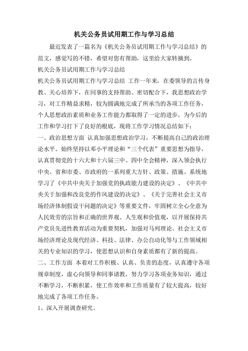 机关公务员试用期工作与学习总结