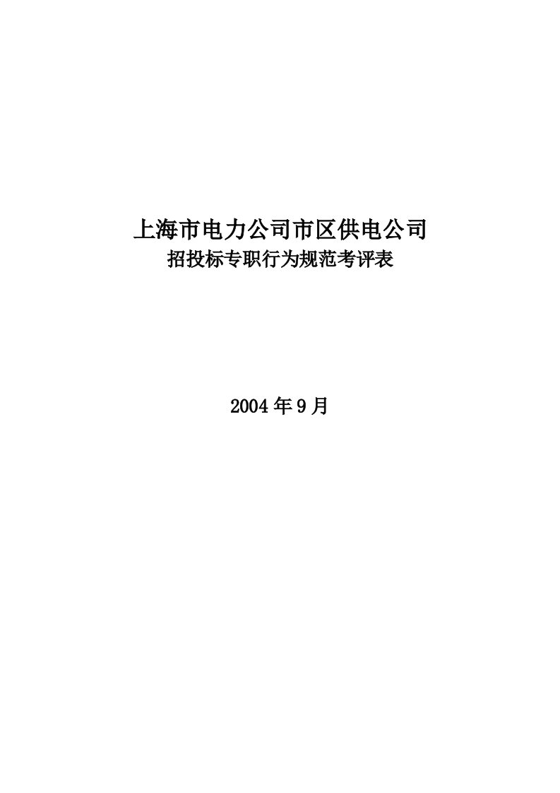 公司招投标专职行为规范考评表