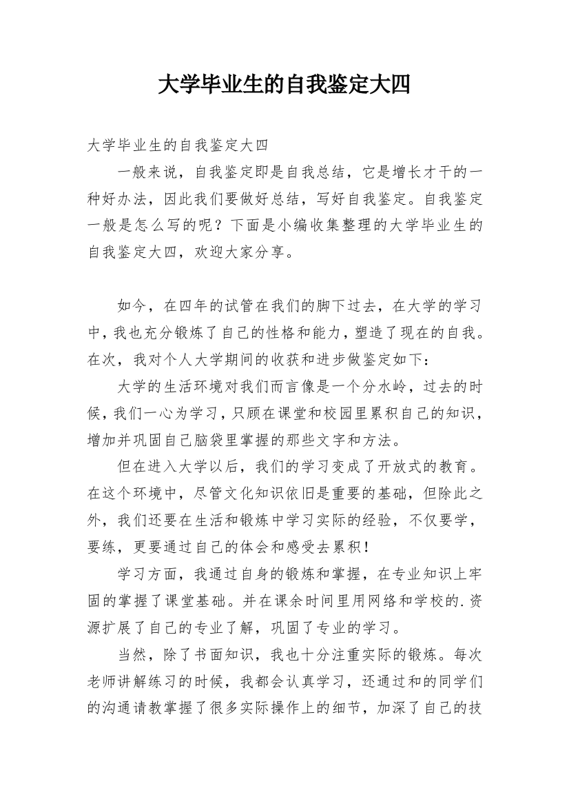 大学毕业生的自我鉴定大四