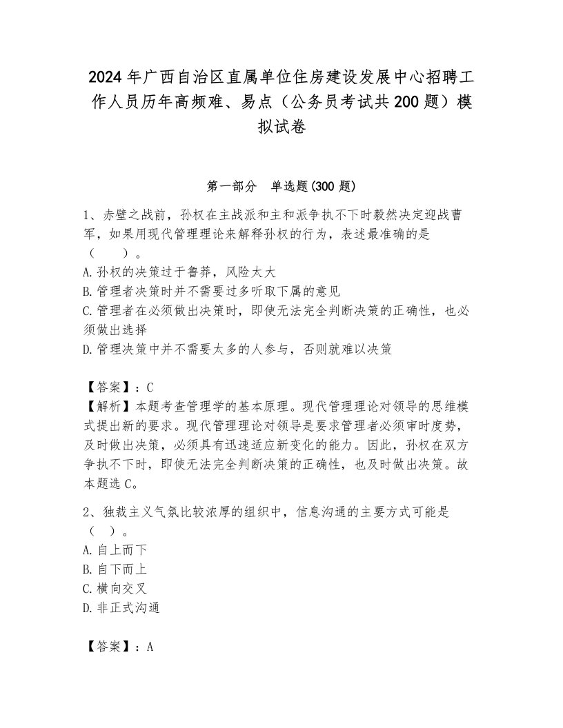 2024年广西自治区直属单位住房建设发展中心招聘工作人员历年高频难、易点（公务员考试共200题）模拟试卷含答案（轻巧夺冠）