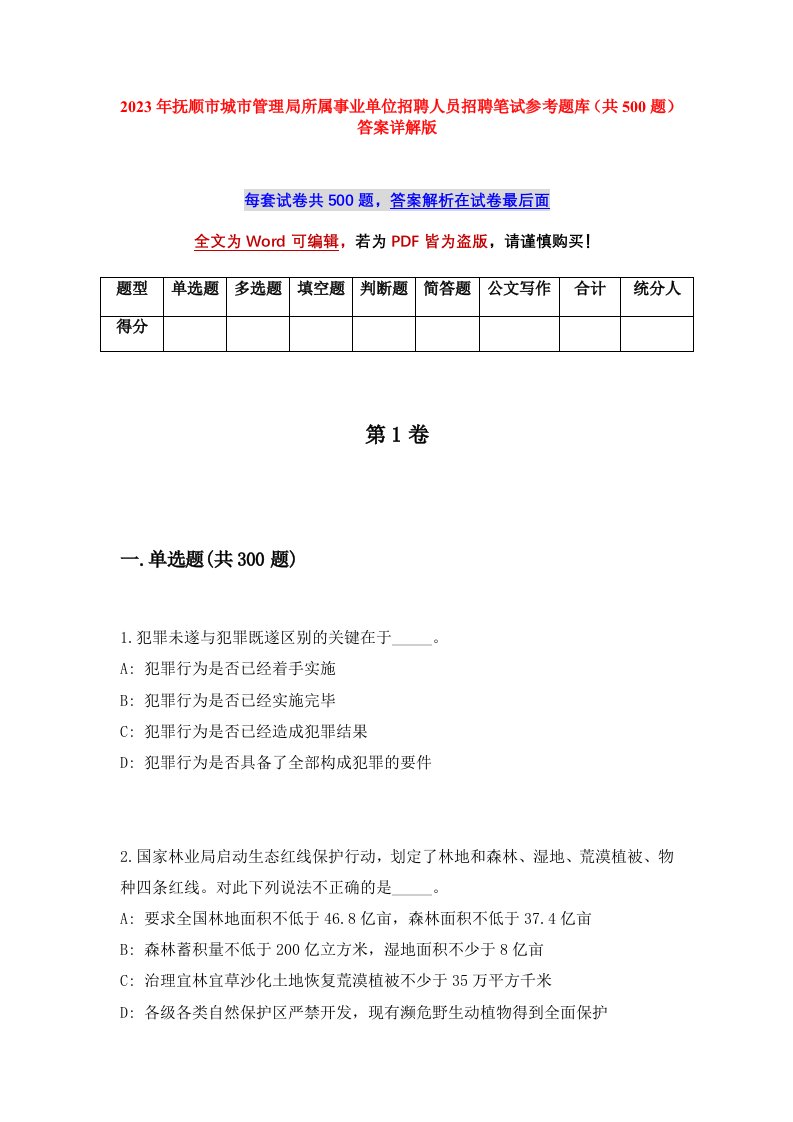 2023年抚顺市城市管理局所属事业单位招聘人员招聘笔试参考题库共500题答案详解版