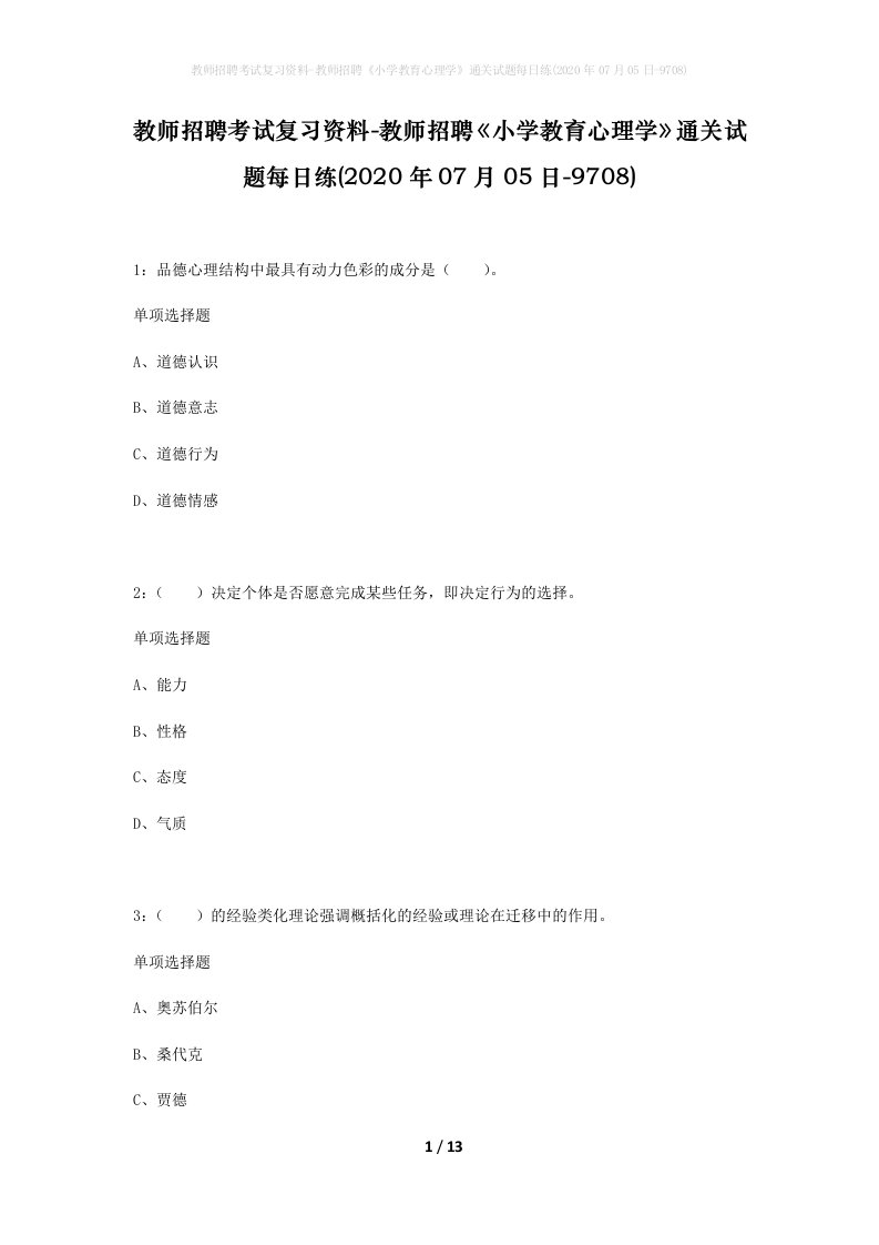 教师招聘考试复习资料-教师招聘小学教育心理学通关试题每日练2020年07月05日-9708