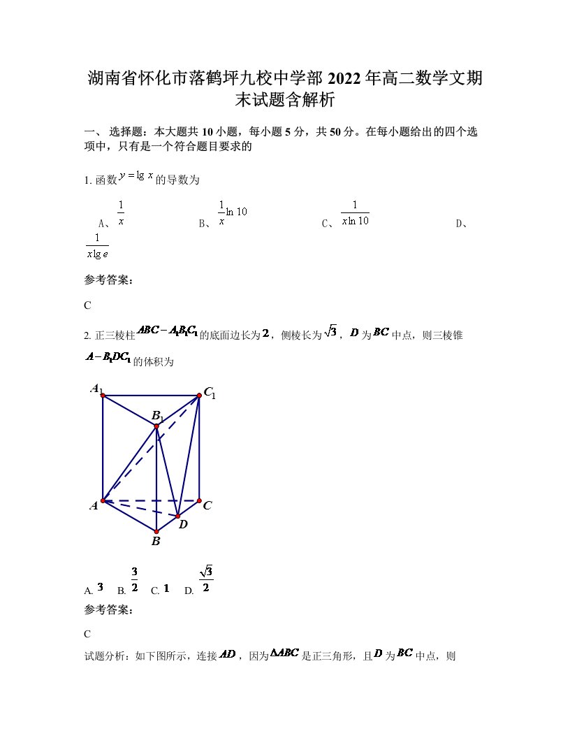 湖南省怀化市落鹤坪九校中学部2022年高二数学文期末试题含解析