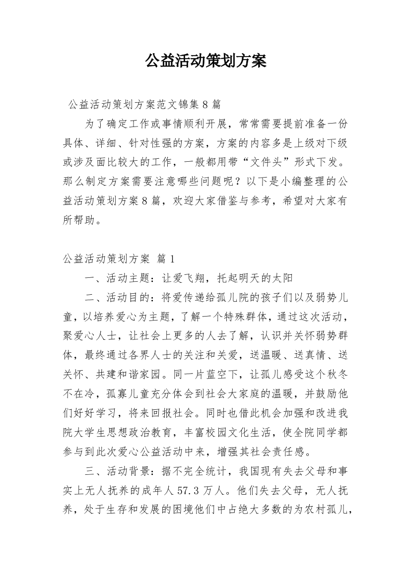 公益活动策划方案_39