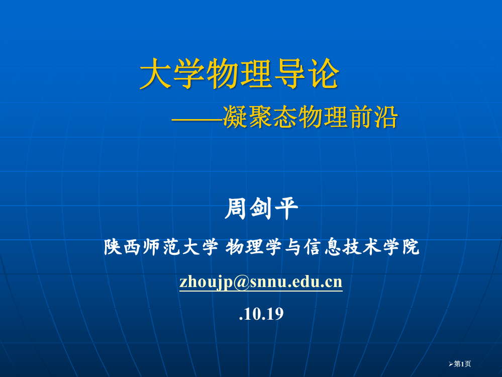 物理学导论省公共课一等奖全国赛课获奖课件