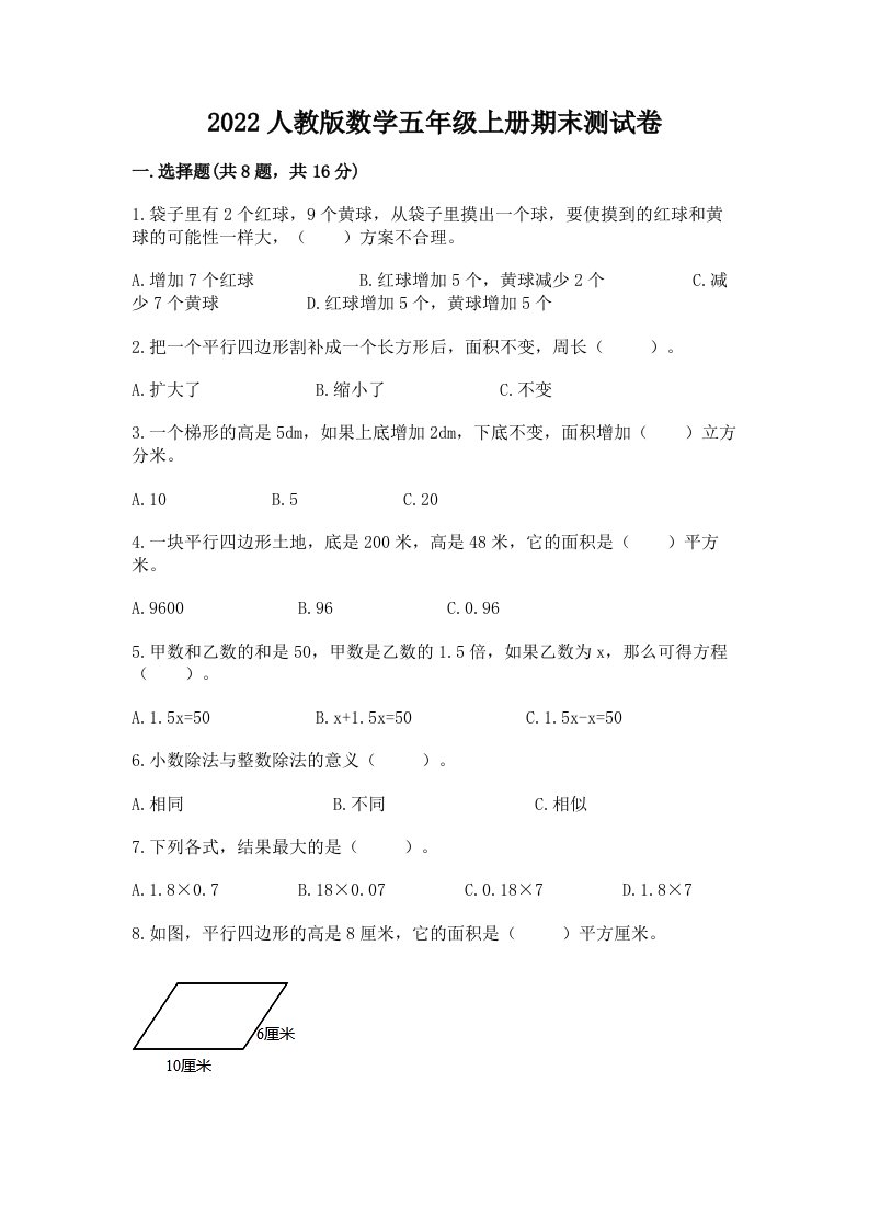 2022人教版数学五年级上册期末测试卷精品（各地真题）