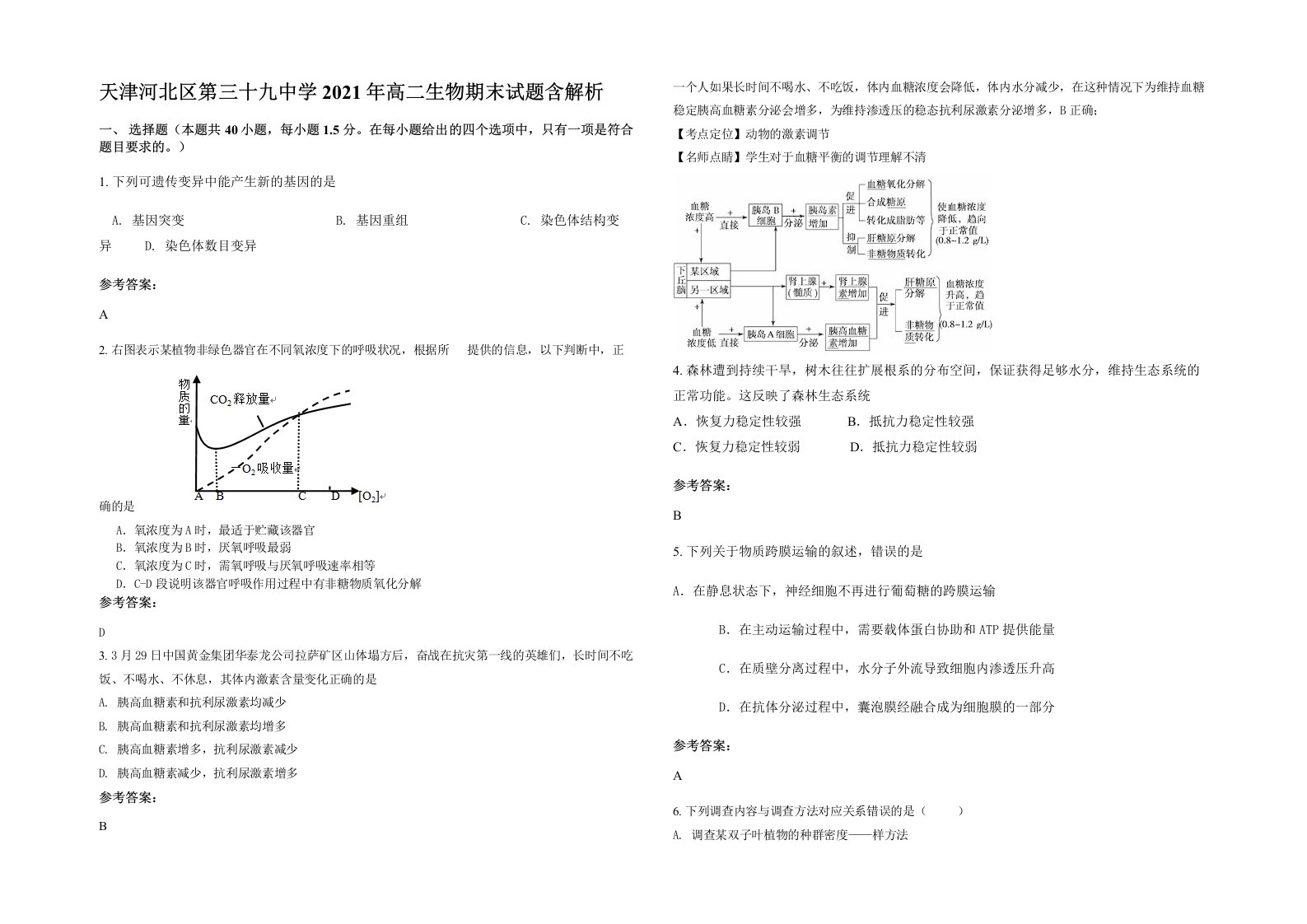 天津河北区第三十九中学2021年高二生物期末试题含解析