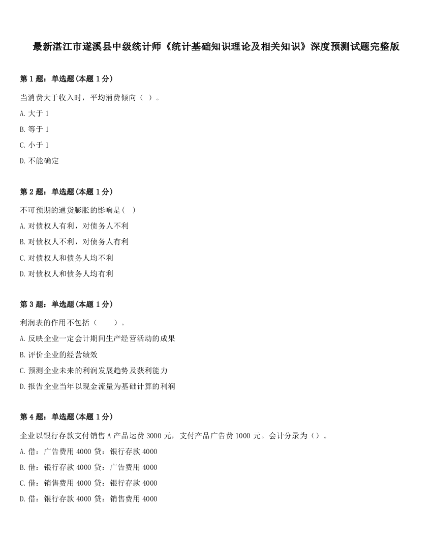 最新湛江市遂溪县中级统计师《统计基础知识理论及相关知识》深度预测试题完整版