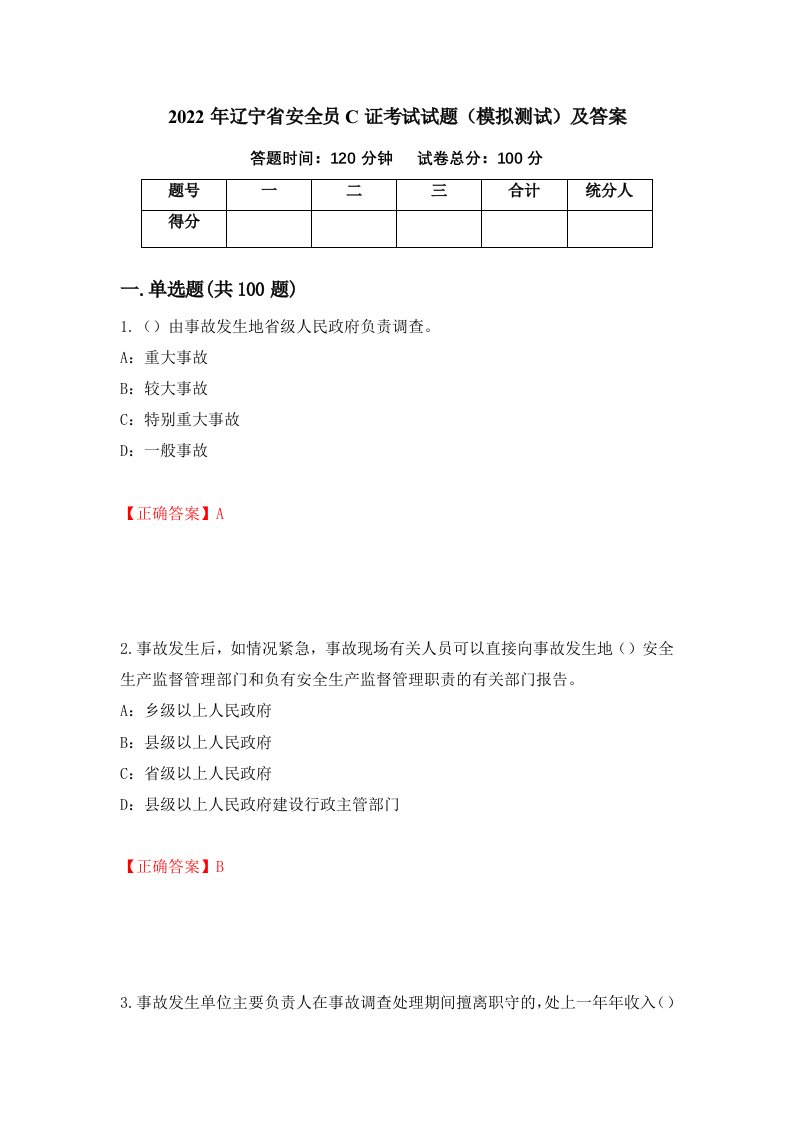 2022年辽宁省安全员C证考试试题模拟测试及答案第28期