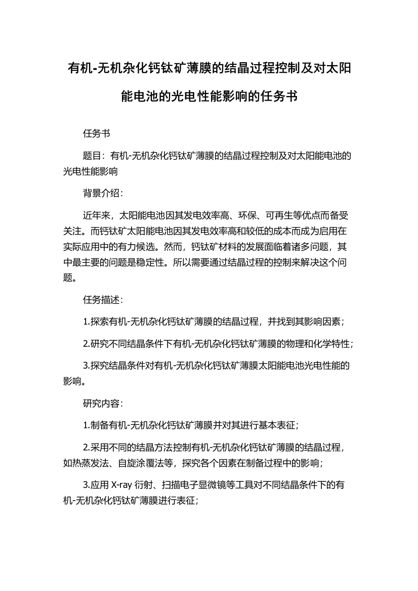 有机-无机杂化钙钛矿薄膜的结晶过程控制及对太阳能电池的光电性能影响的任务书