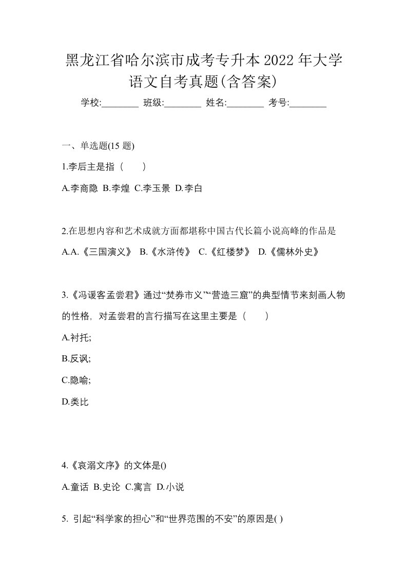 黑龙江省哈尔滨市成考专升本2022年大学语文自考真题含答案