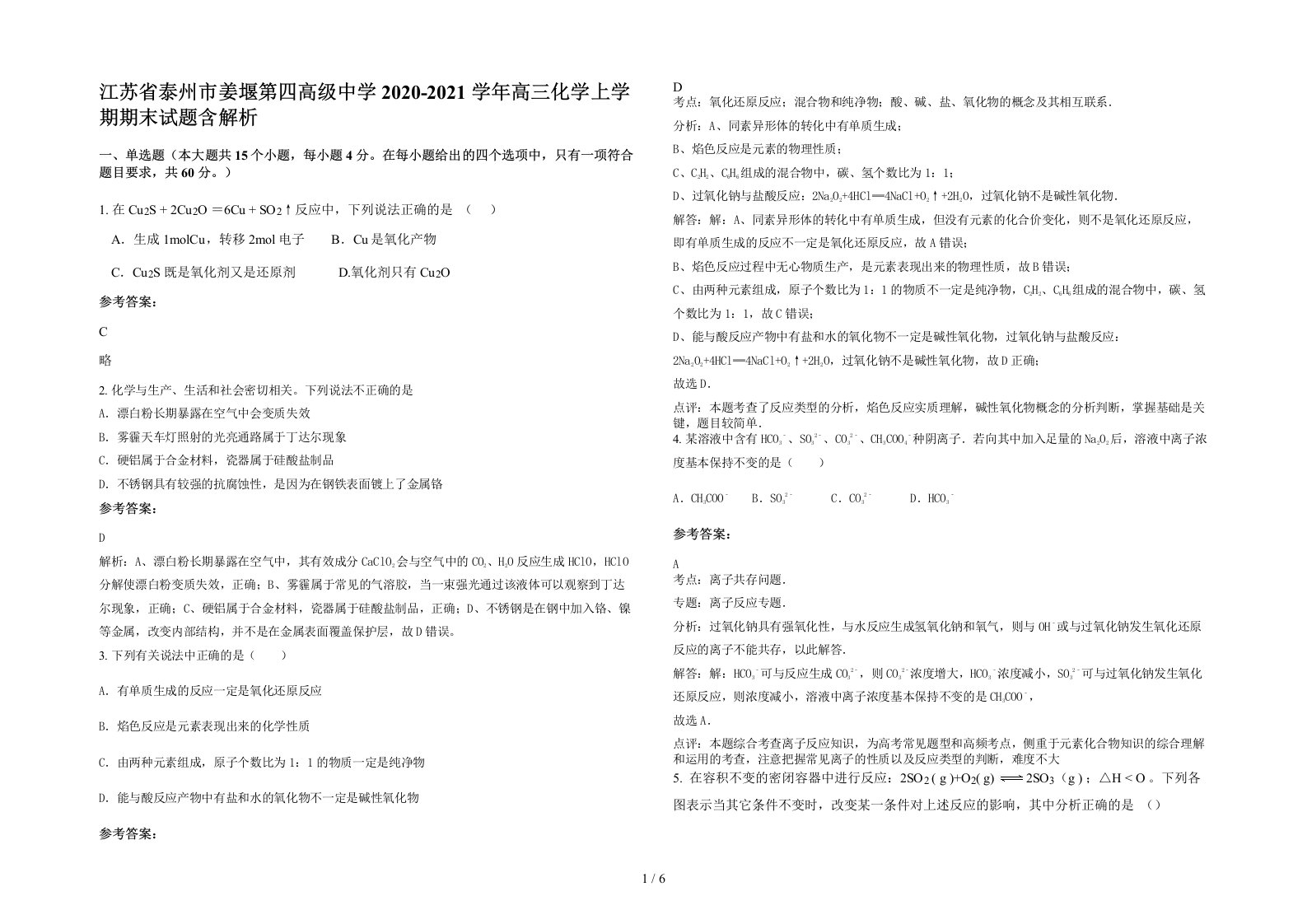 江苏省泰州市姜堰第四高级中学2020-2021学年高三化学上学期期末试题含解析