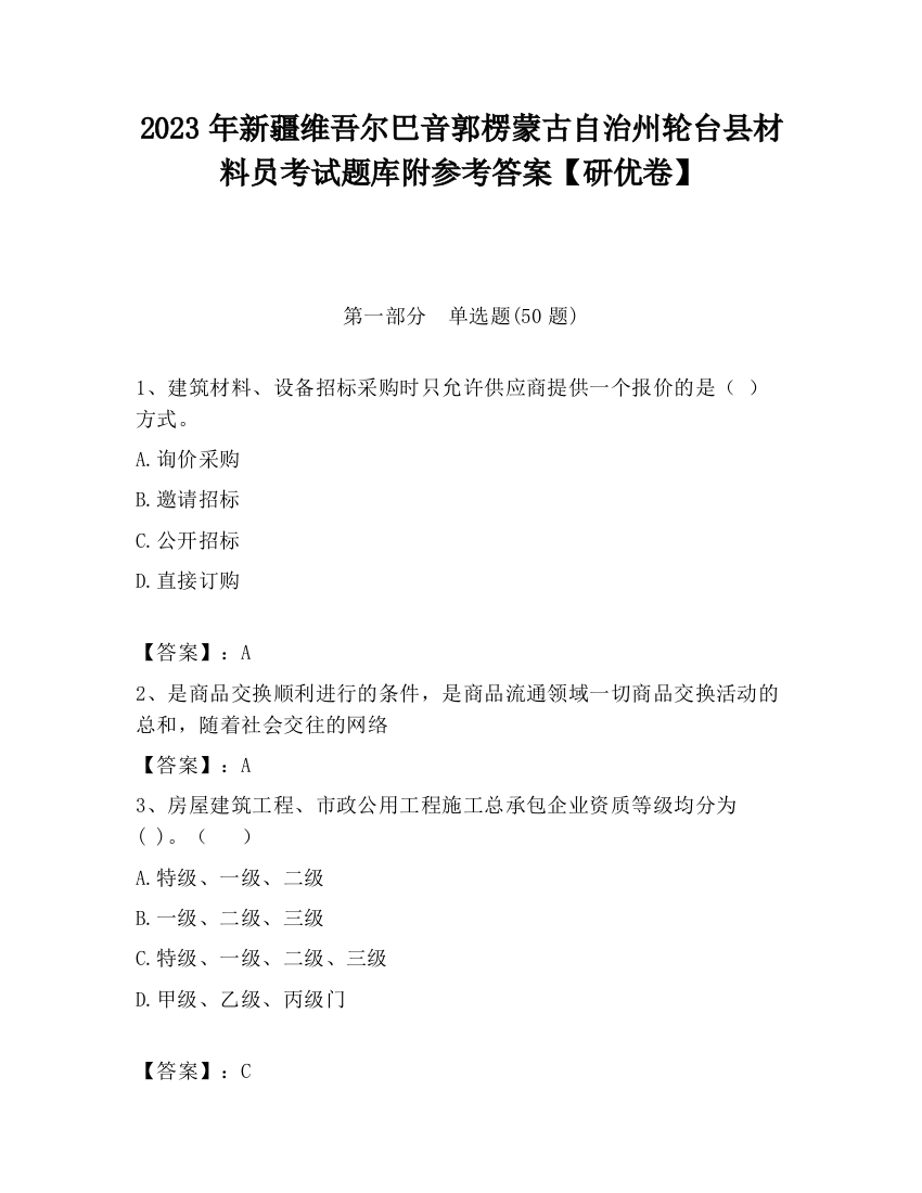 2023年新疆维吾尔巴音郭楞蒙古自治州轮台县材料员考试题库附参考答案【研优卷】