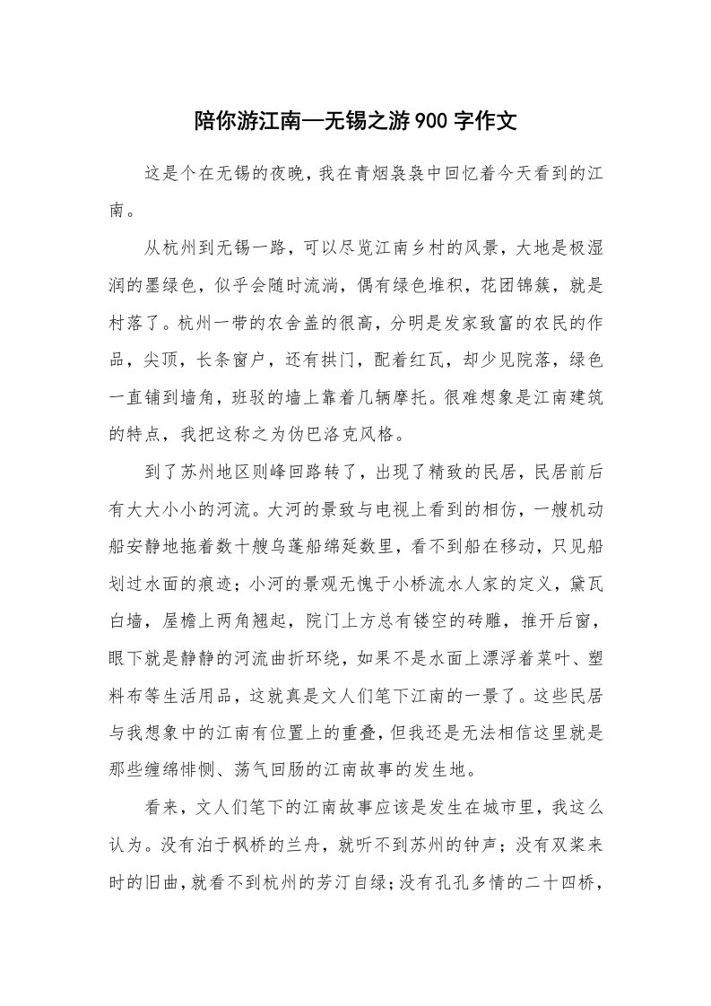 陪你游江南—无锡之游900字作文