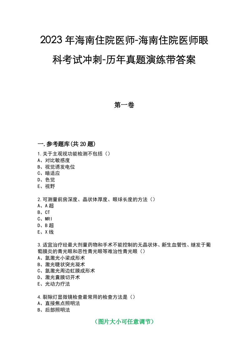 2023年海南住院医师-海南住院医师眼科考试冲刺-历年真题演练带答案