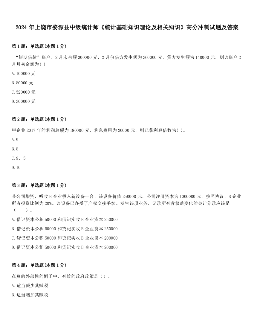 2024年上饶市婺源县中级统计师《统计基础知识理论及相关知识》高分冲刺试题及答案