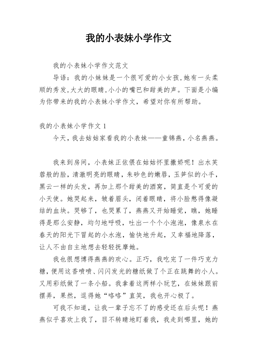 我的小表妹小学作文编辑精选