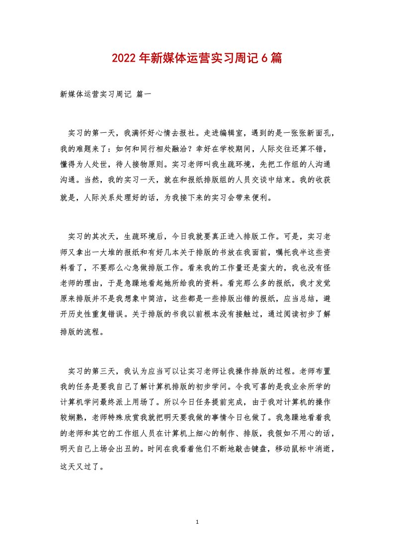 2022年新媒体运营实习周记6篇