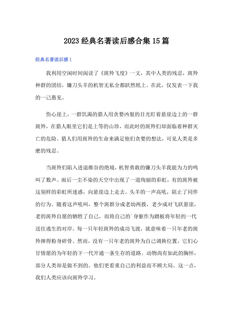 2023经典名著读后感合集15篇