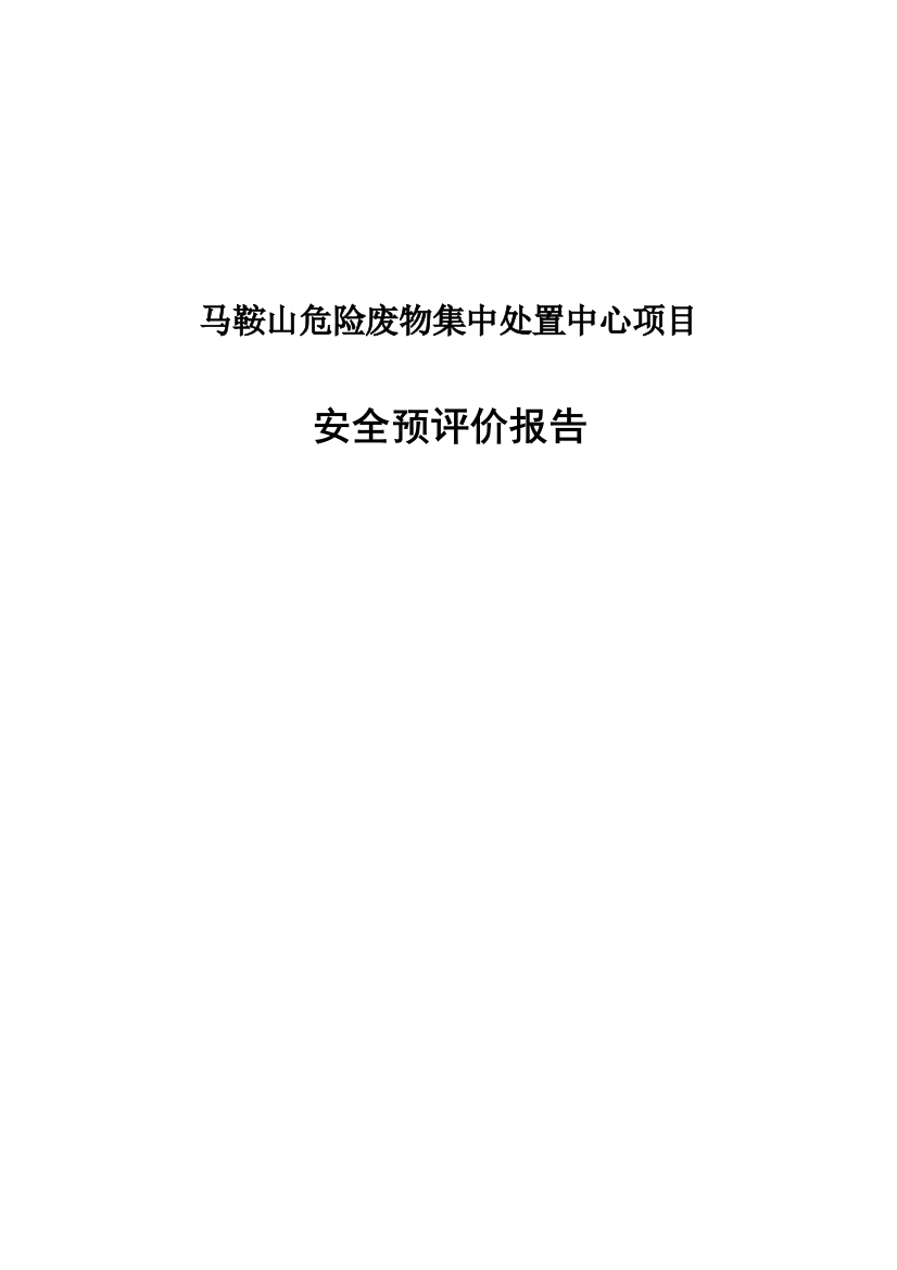 马鞍山市危险废物集中处置中心项目安全预评价报告大学毕设论文