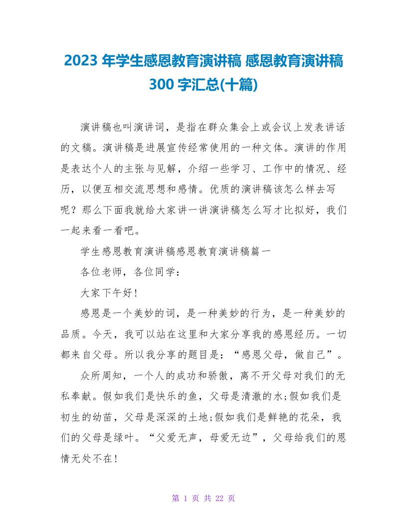 2023年学生感恩教育演讲稿