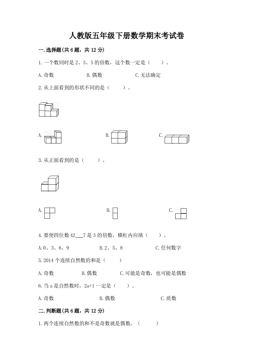 人教版五年级下册数学期末考试卷（精选题）word版