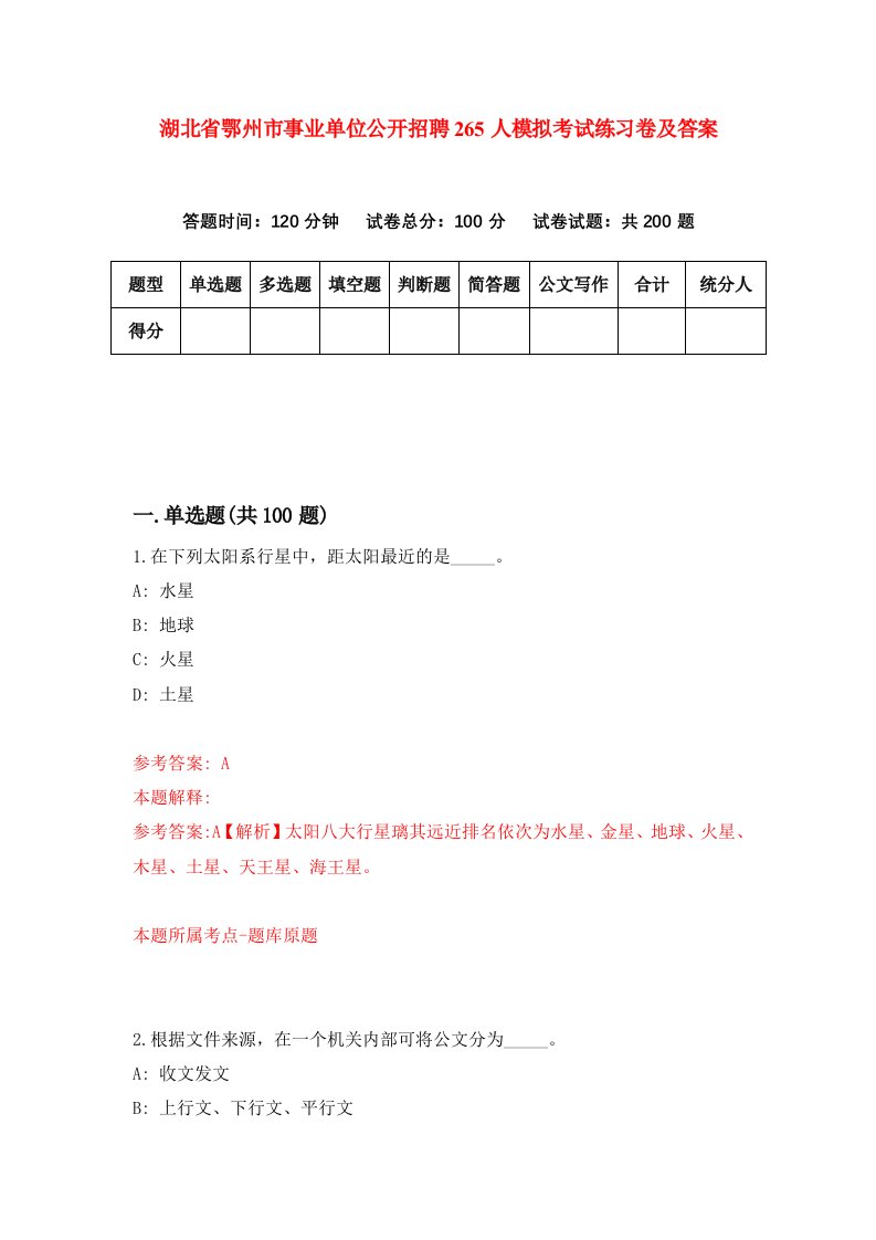 湖北省鄂州市事业单位公开招聘265人模拟考试练习卷及答案第5套