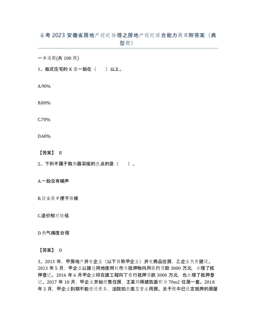 备考2023安徽省房地产经纪协理之房地产经纪综合能力题库附答案典型题