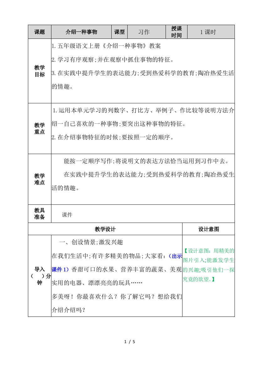 五年级语文上册《介绍一种事物》教案