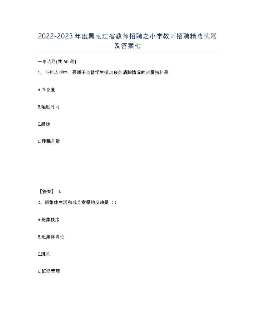 2022-2023年度黑龙江省教师招聘之小学教师招聘试题及答案七