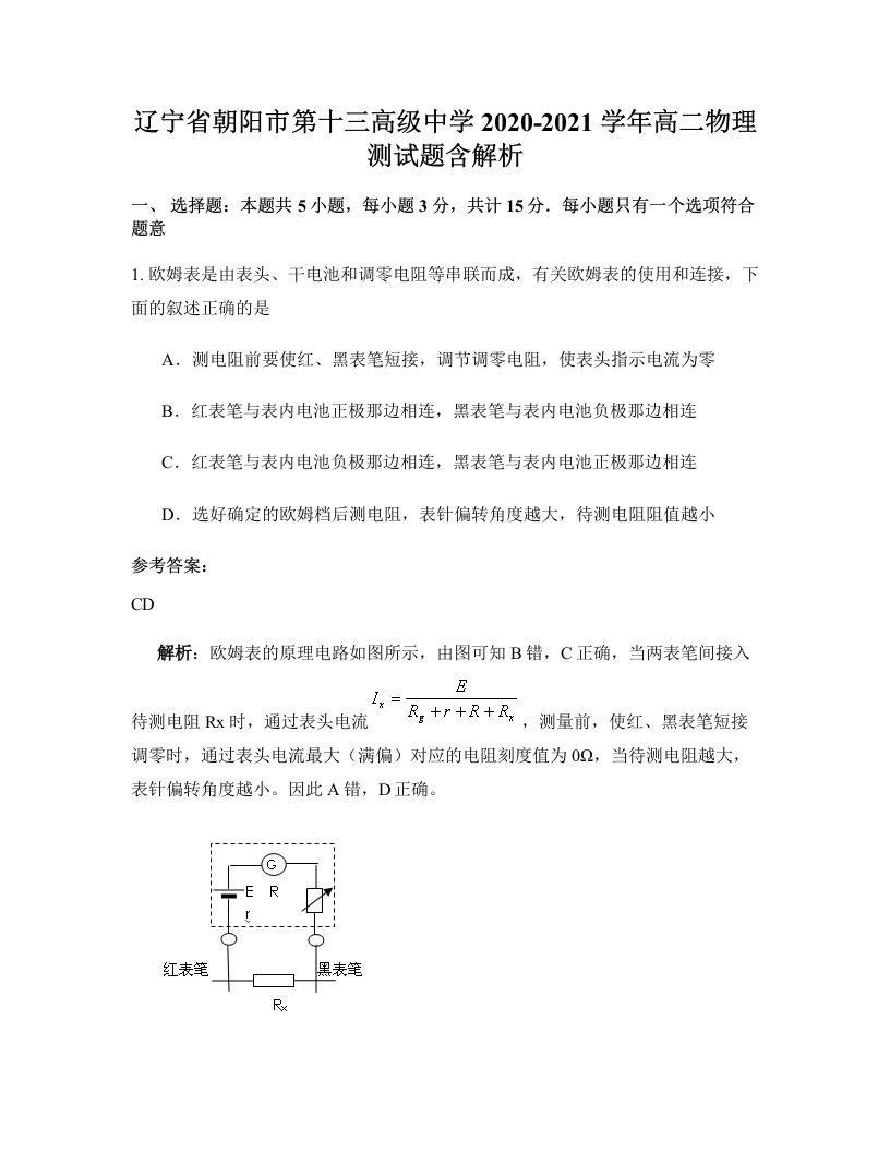 辽宁省朝阳市第十三高级中学2020-2021学年高二物理测试题含解析