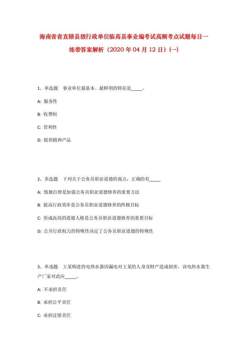 海南省省直辖县级行政单位临高县事业编考试高频考点试题每日一练带答案解析2020年04月12日一