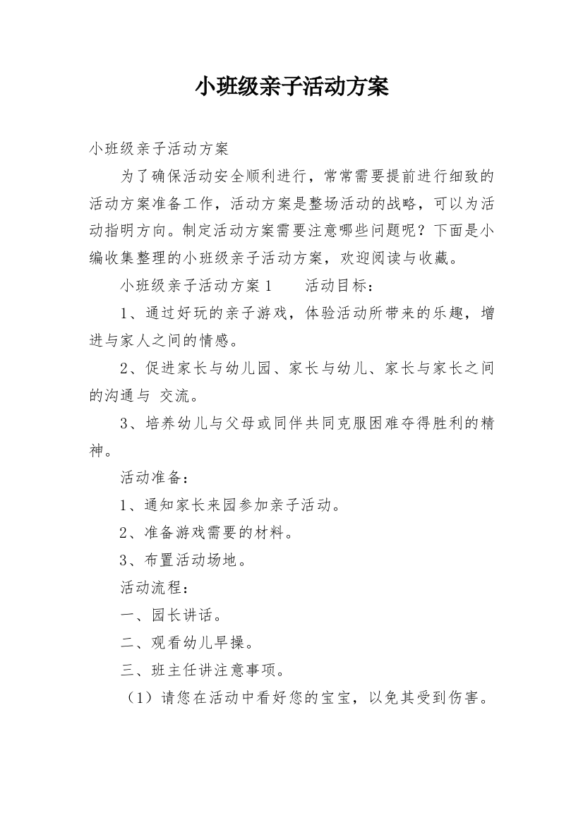 小班级亲子活动方案