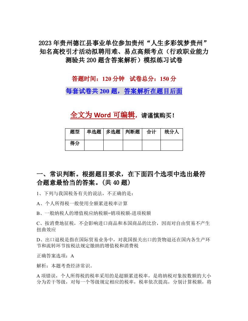 2023年贵州德江县事业单位参加贵州人生多彩筑梦贵州知名高校引才活动拟聘用难易点高频考点行政职业能力测验共200题含答案解析模拟练习试卷