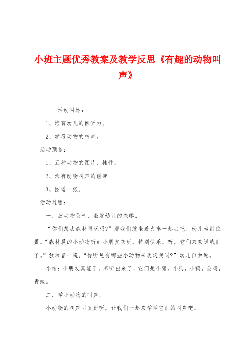 小班主题优秀教案及教学反思有趣的动物叫声